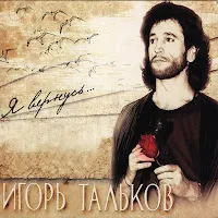 Тальков Игорь — Друзья-Товарищи — обложка